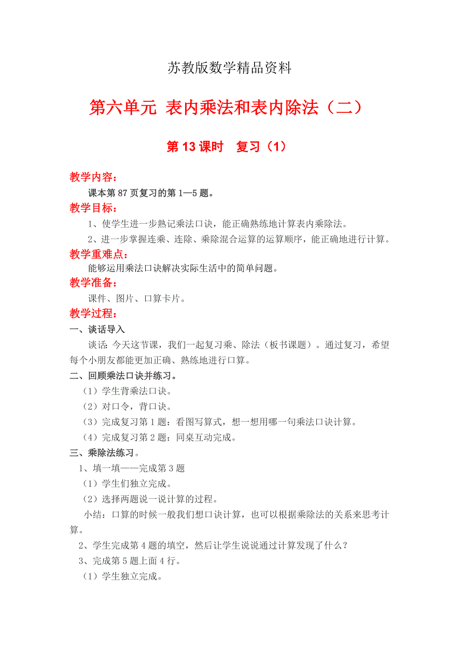 精品【苏教版】小学数学：第六单元表内乘法与表内除法二第13课时复习1_第1页