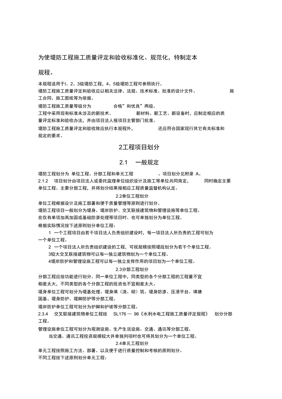 堤防工程项目划分._第1页