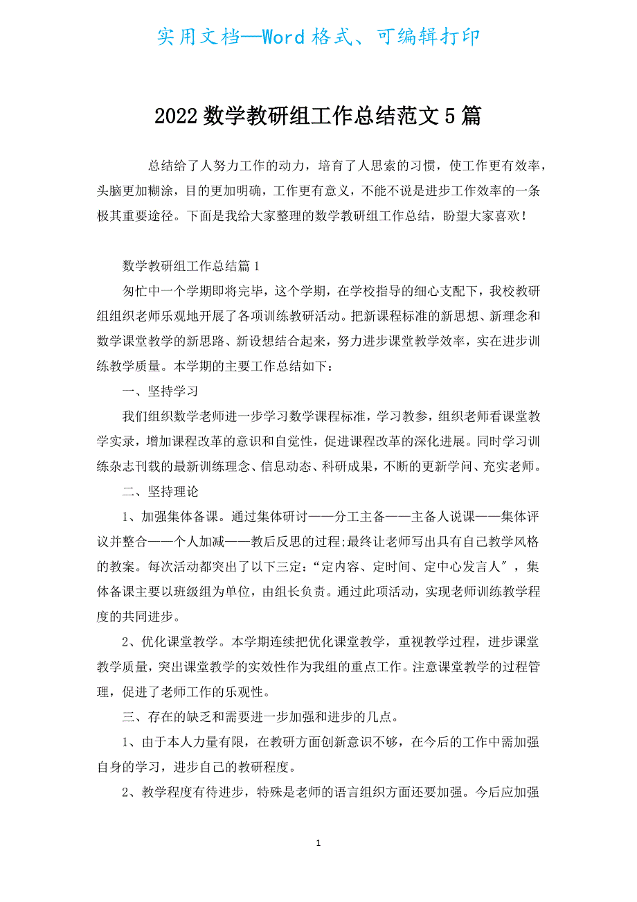 2022数学教研组工作总结范文5篇.docx_第1页