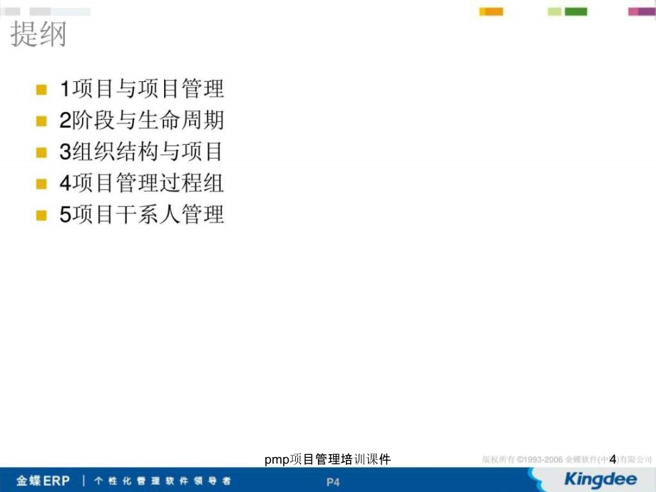 pmp项目管理培训课件_第4页