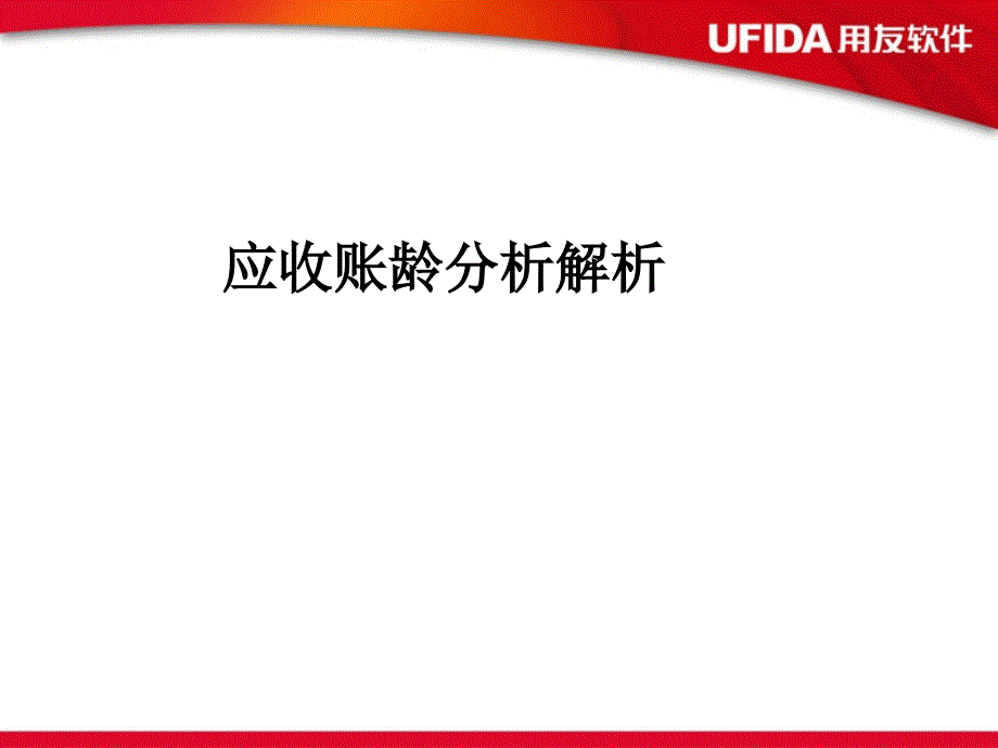 用友U8应收账龄分析解析_第1页