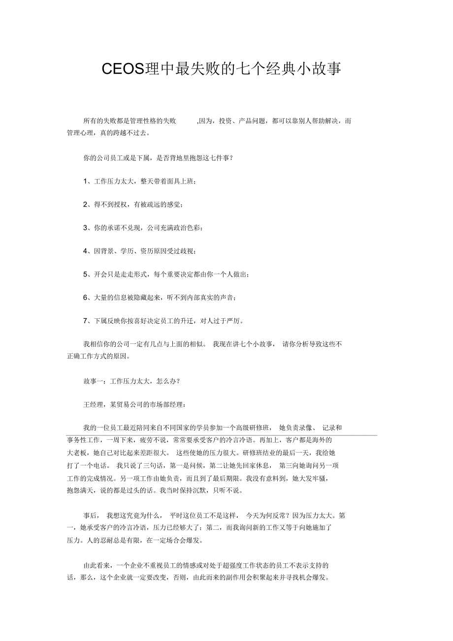 CEO管理中最失败的七个经典小故事_第1页