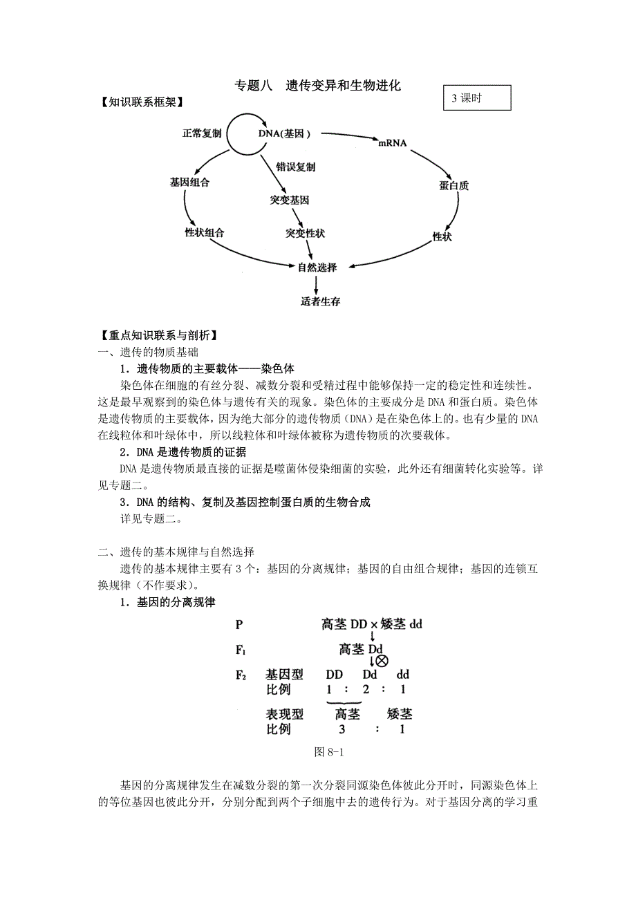 复习课专题八遗传变异和生物进化.doc_第1页