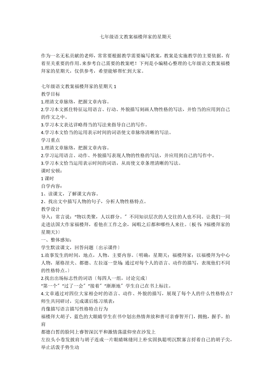 七年级语文教案福楼拜家的星期天_第1页