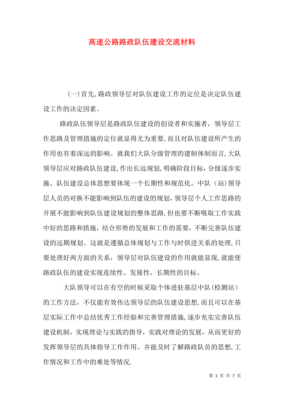 高速公路路政队伍建设交流材料_第1页