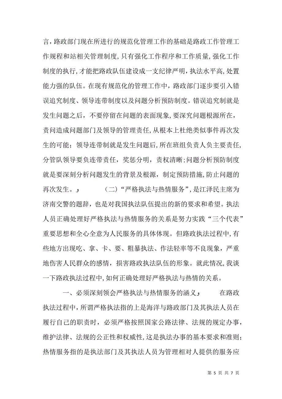 高速公路路政队伍建设交流材料_第5页