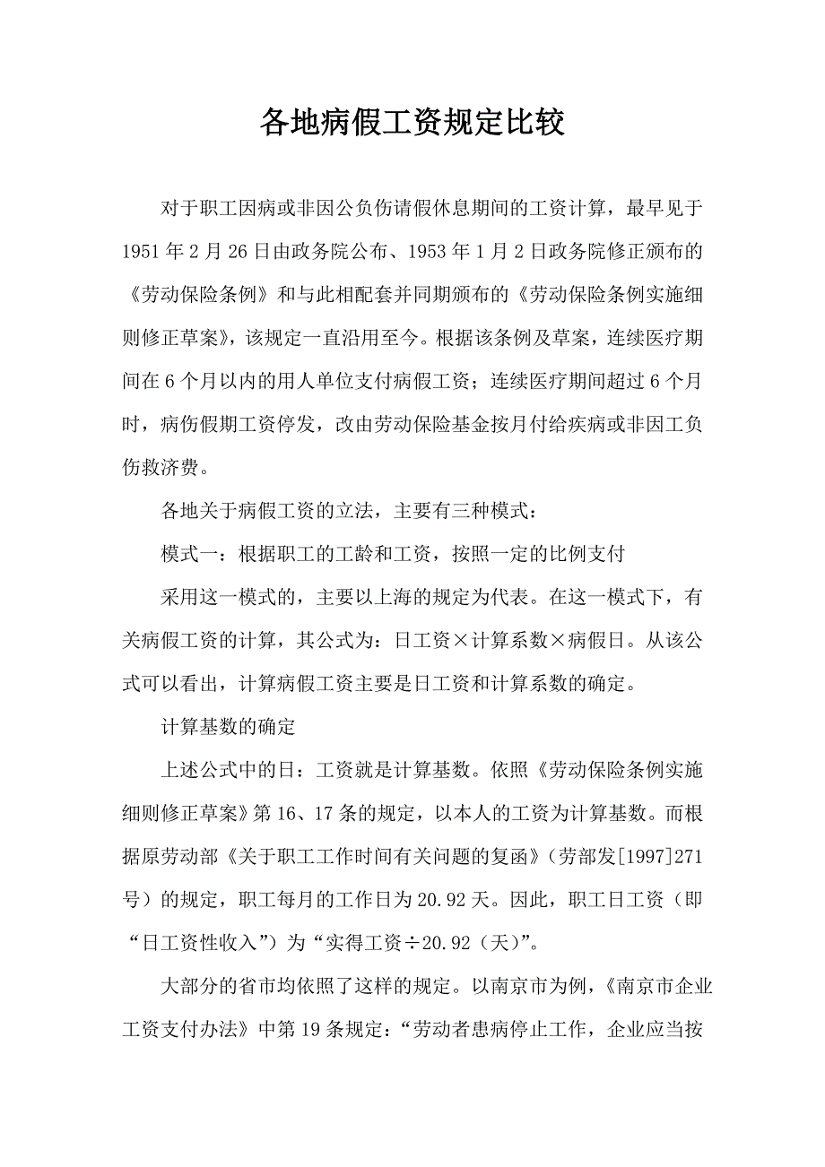 各地病假工资规定比较.doc_第1页