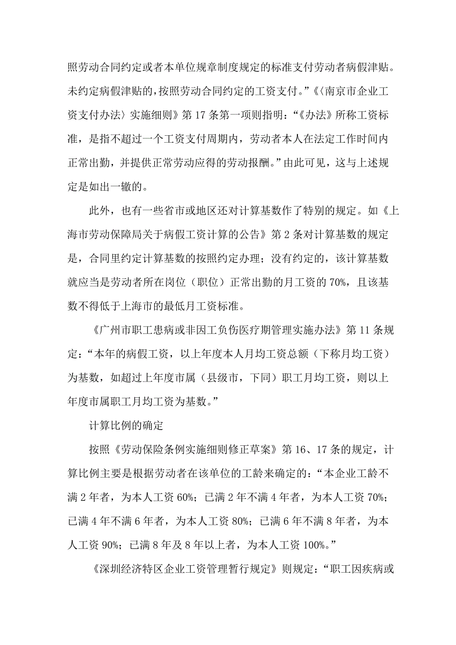 各地病假工资规定比较.doc_第2页