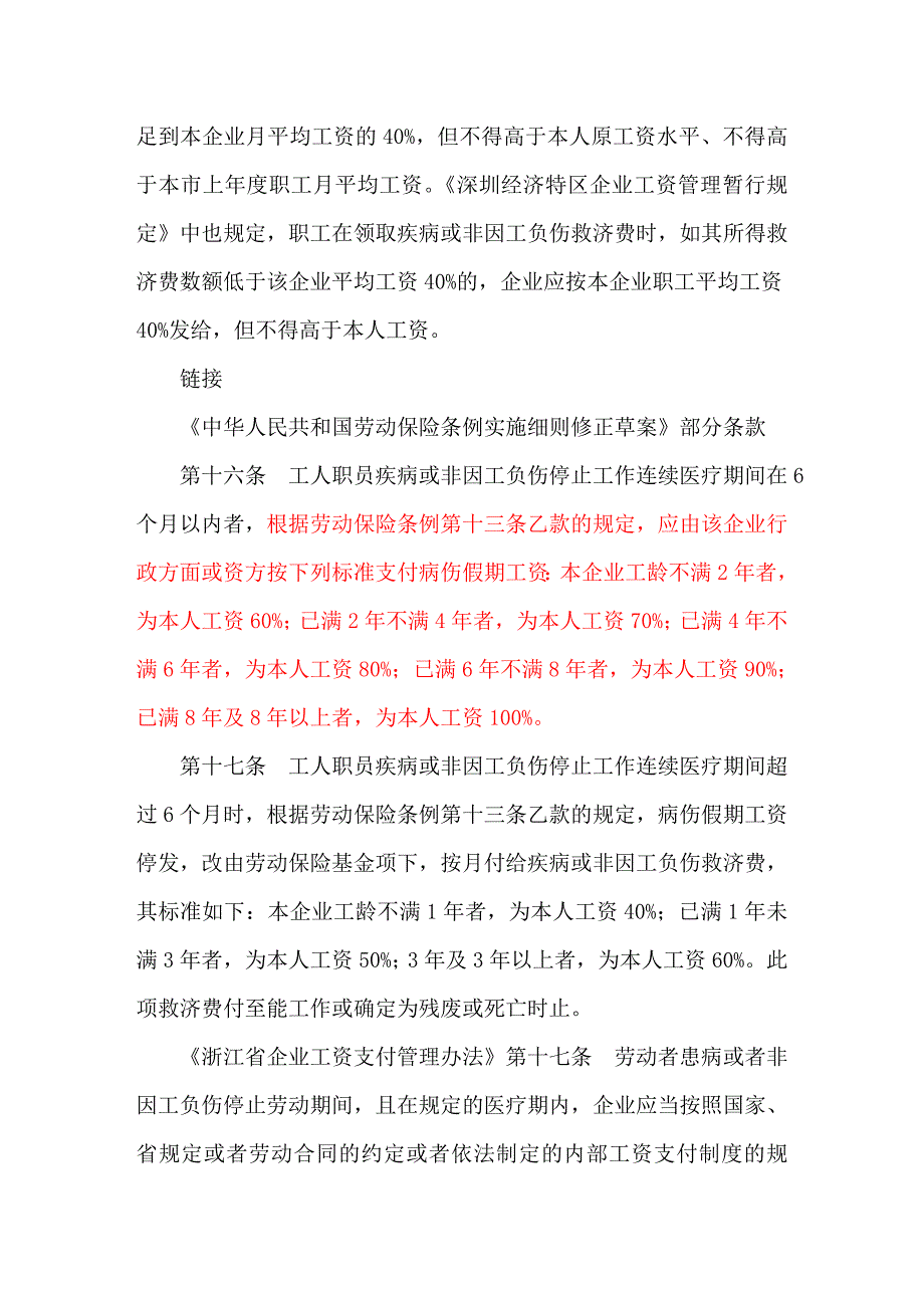 各地病假工资规定比较.doc_第4页