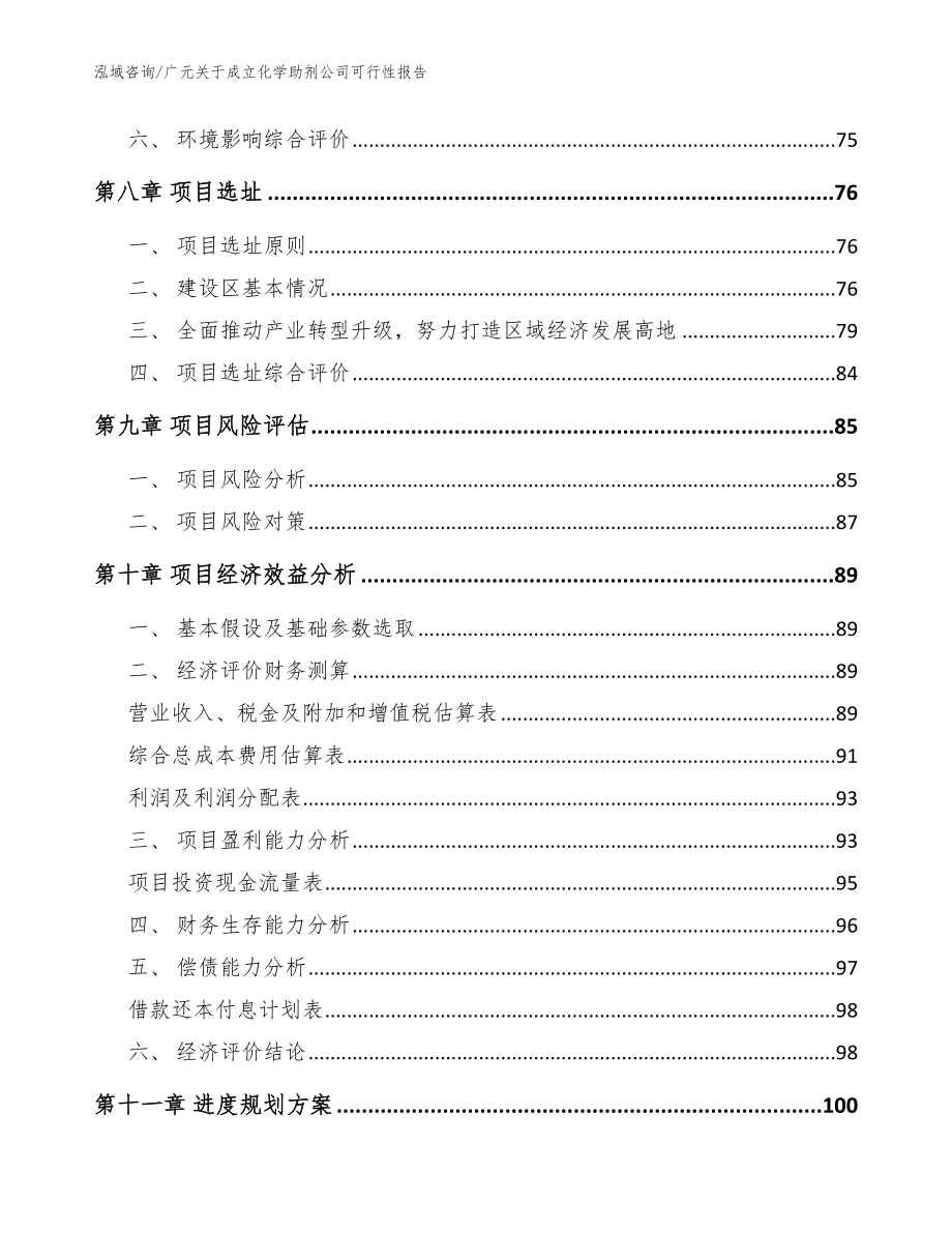 广元关于成立化学助剂公司可行性报告_模板范本_第4页