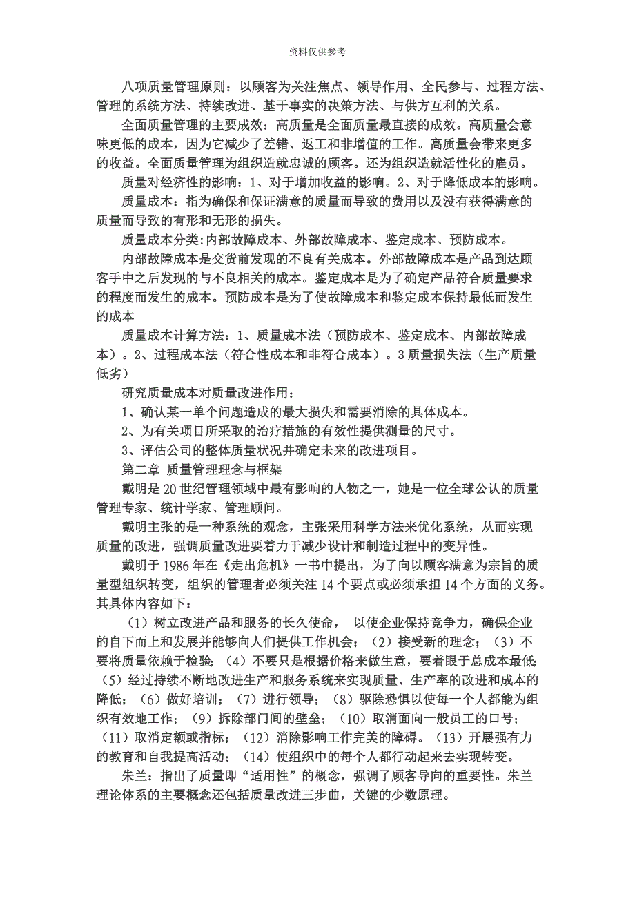 自考00153质量管理学各章重点笔记_第4页