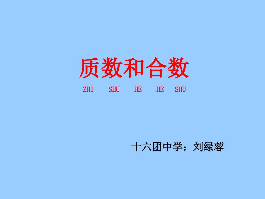 质数与合数PPT_第1页