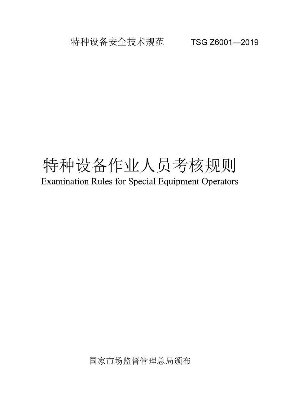 特种设备安全技术规范TSGZ6001DOC114页_第1页