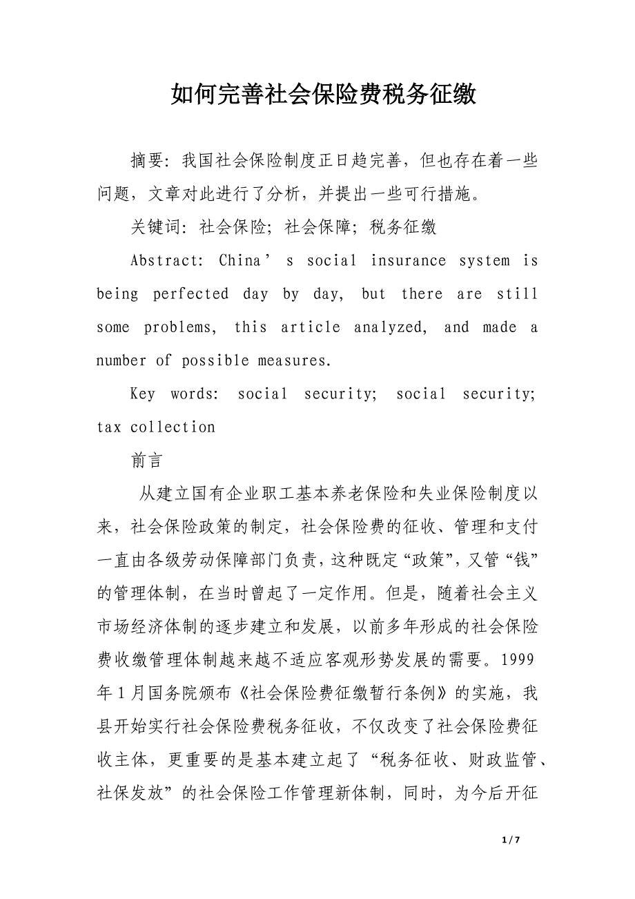 如何完善社会保险费税务征缴.docx_第1页