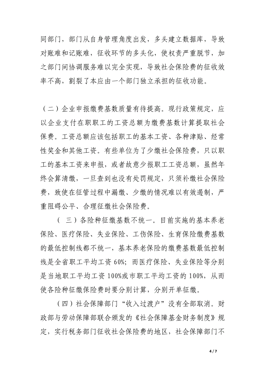 如何完善社会保险费税务征缴.docx_第4页