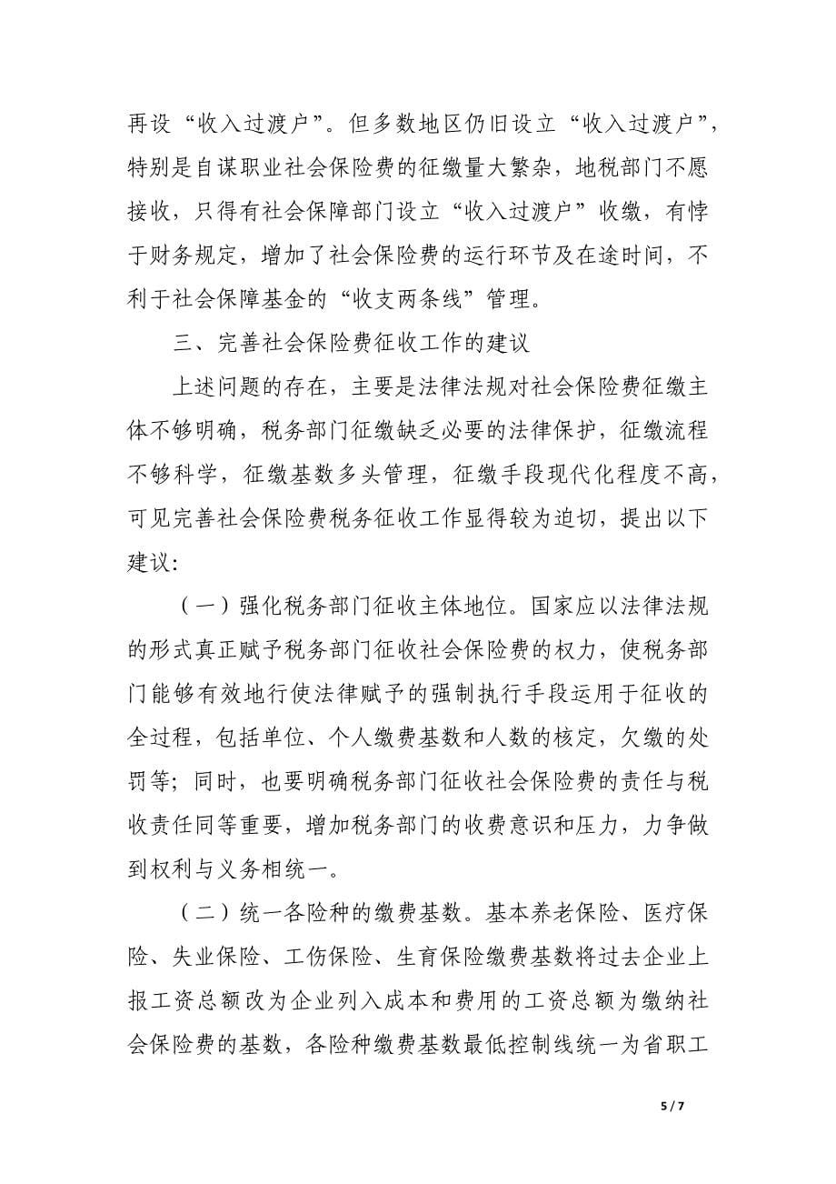 如何完善社会保险费税务征缴.docx_第5页