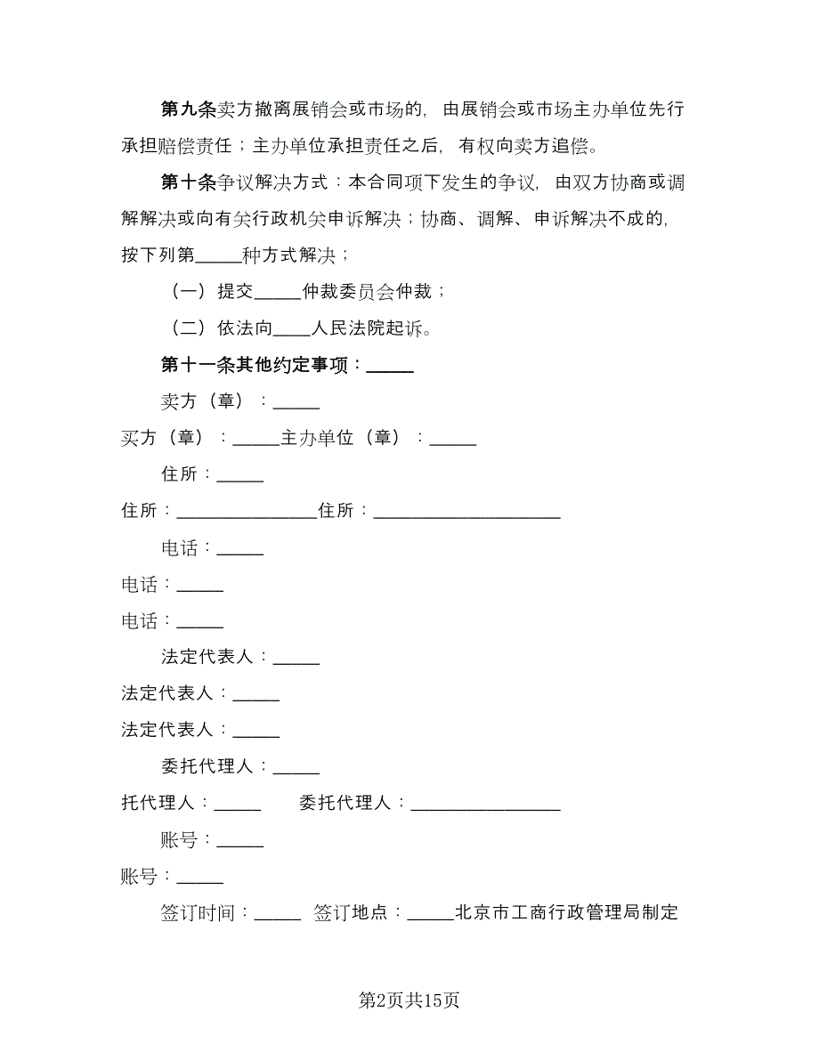 北京市家具买卖合同范文（8篇）.doc_第2页