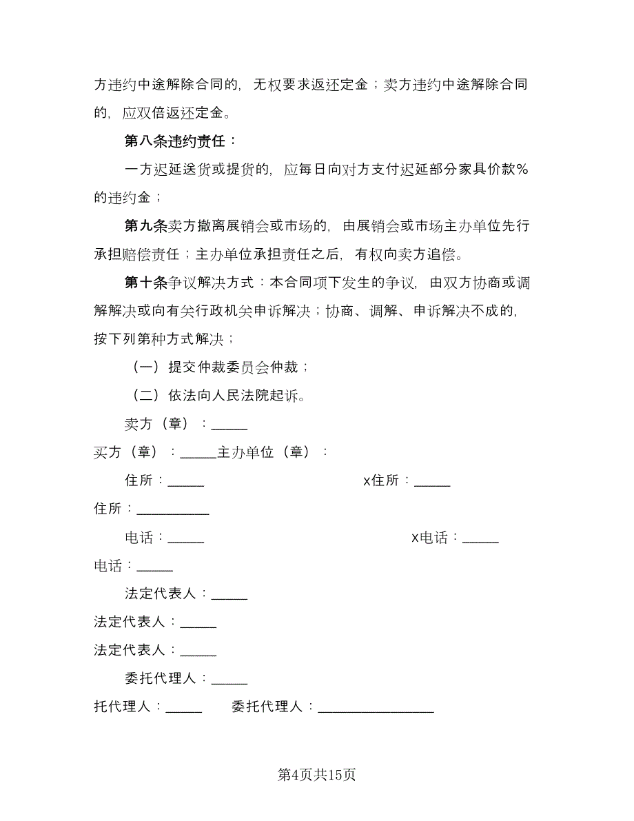 北京市家具买卖合同范文（8篇）.doc_第4页