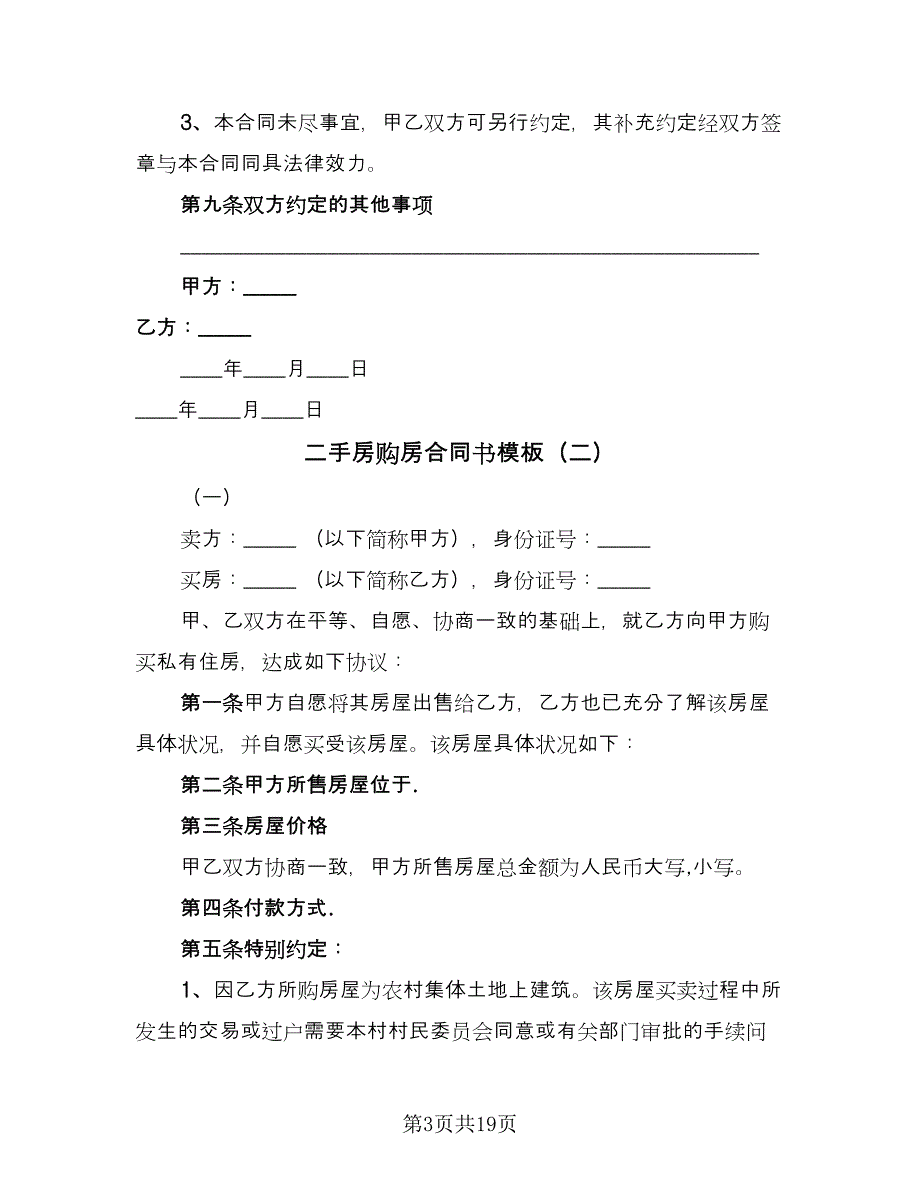 二手房购房合同书模板（5篇）_第3页