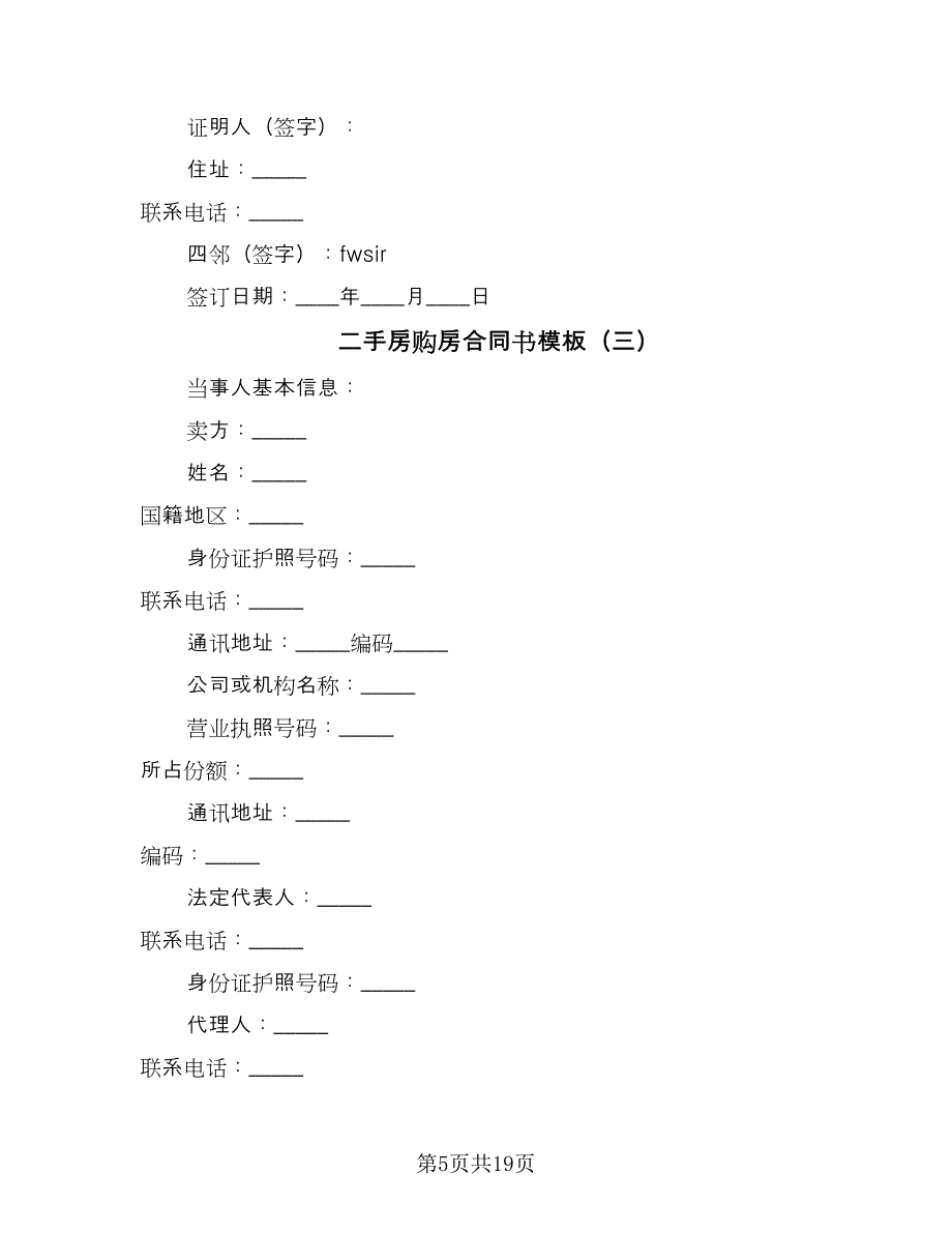 二手房购房合同书模板（5篇）_第5页