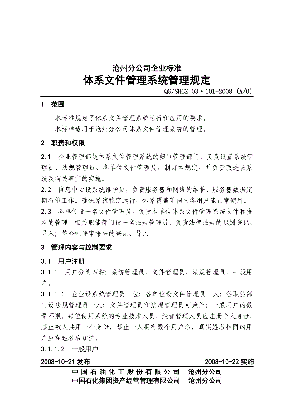 炼油厂—体系文件管理系统管理规定_第1页