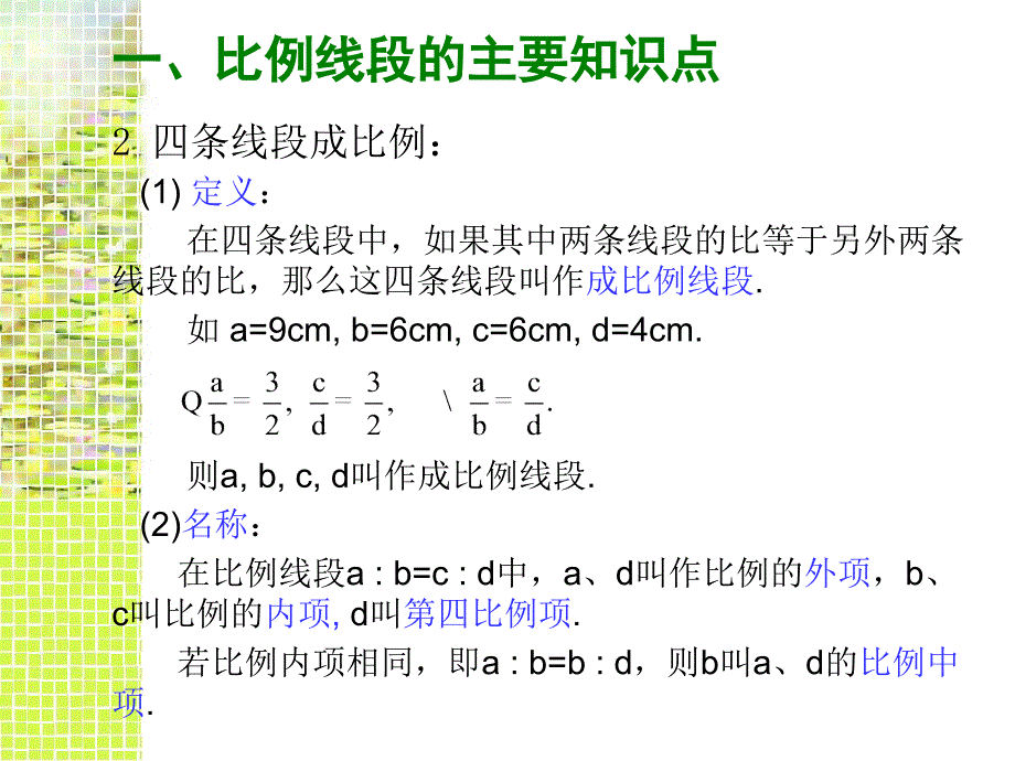 比例线段和平行线分线段成比例定理1_第3页