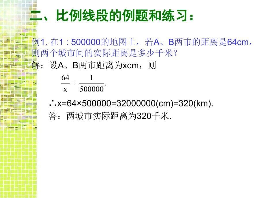 比例线段和平行线分线段成比例定理1_第5页