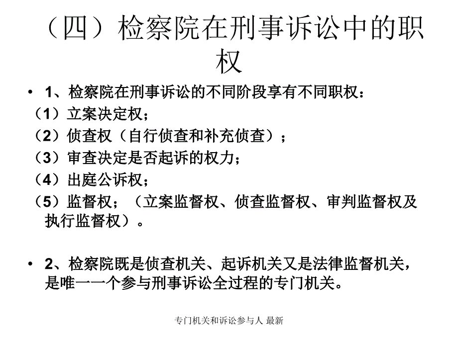 专门机关和诉讼参与人最新课件_第3页