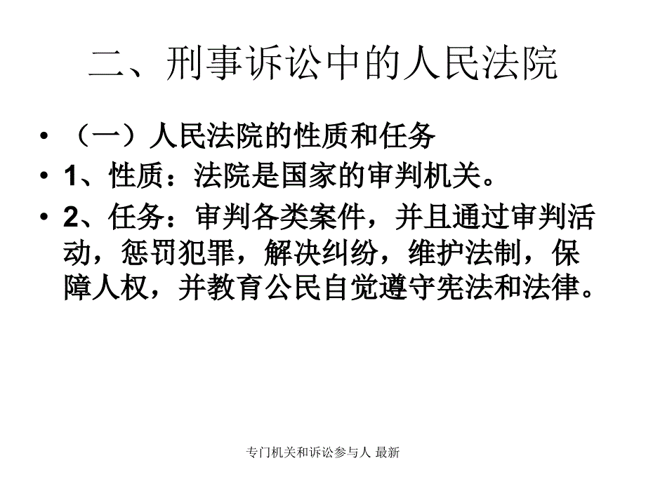 专门机关和诉讼参与人最新课件_第4页