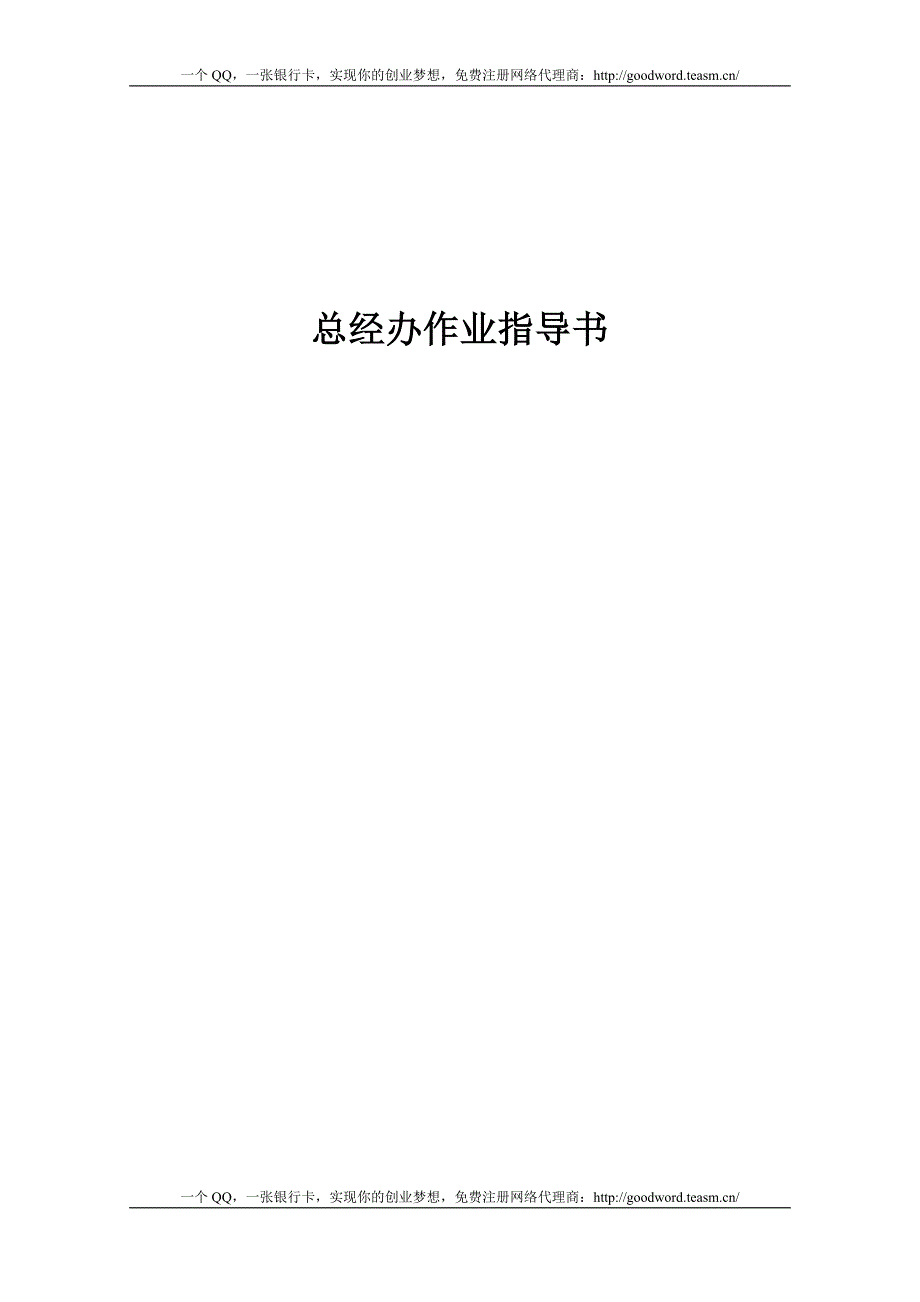 办公行政系列丛书总经办作业指导书.doc_第1页