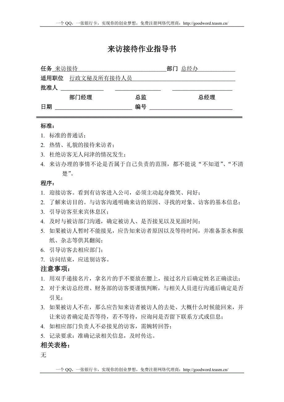 办公行政系列丛书总经办作业指导书.doc_第4页