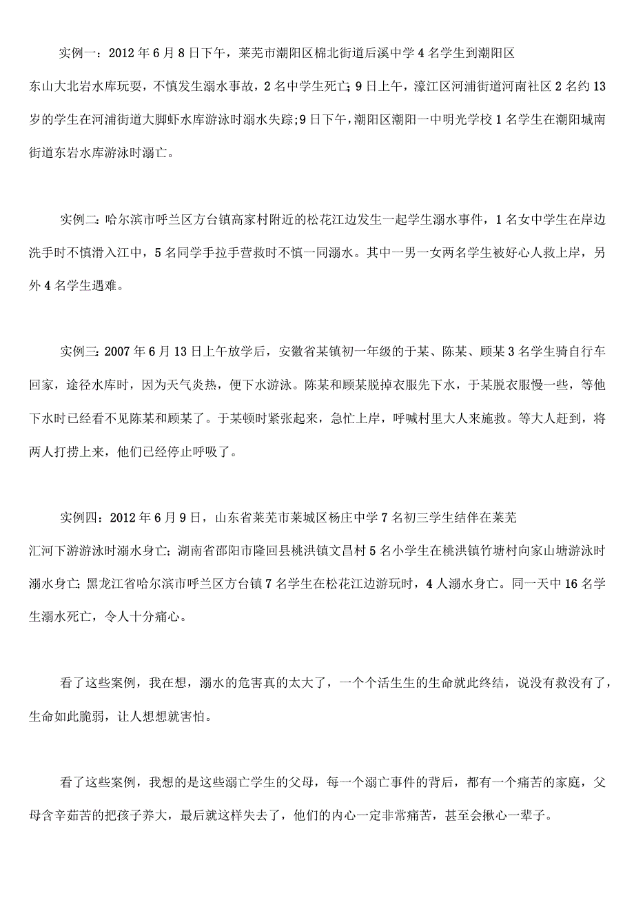 预防和应对野外溺水的伤害发生_第1页