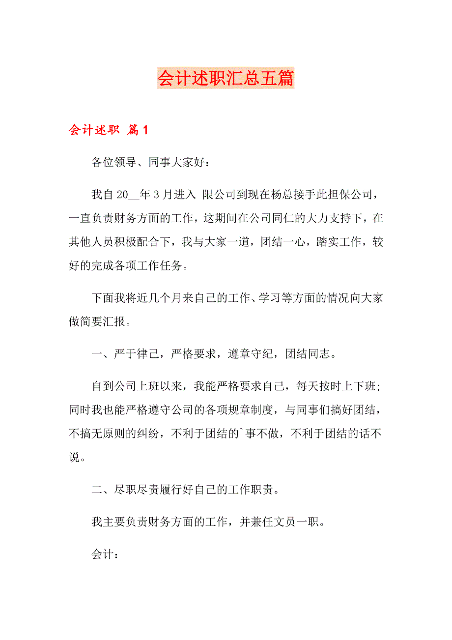 （精编）会计述职汇总五篇_第1页