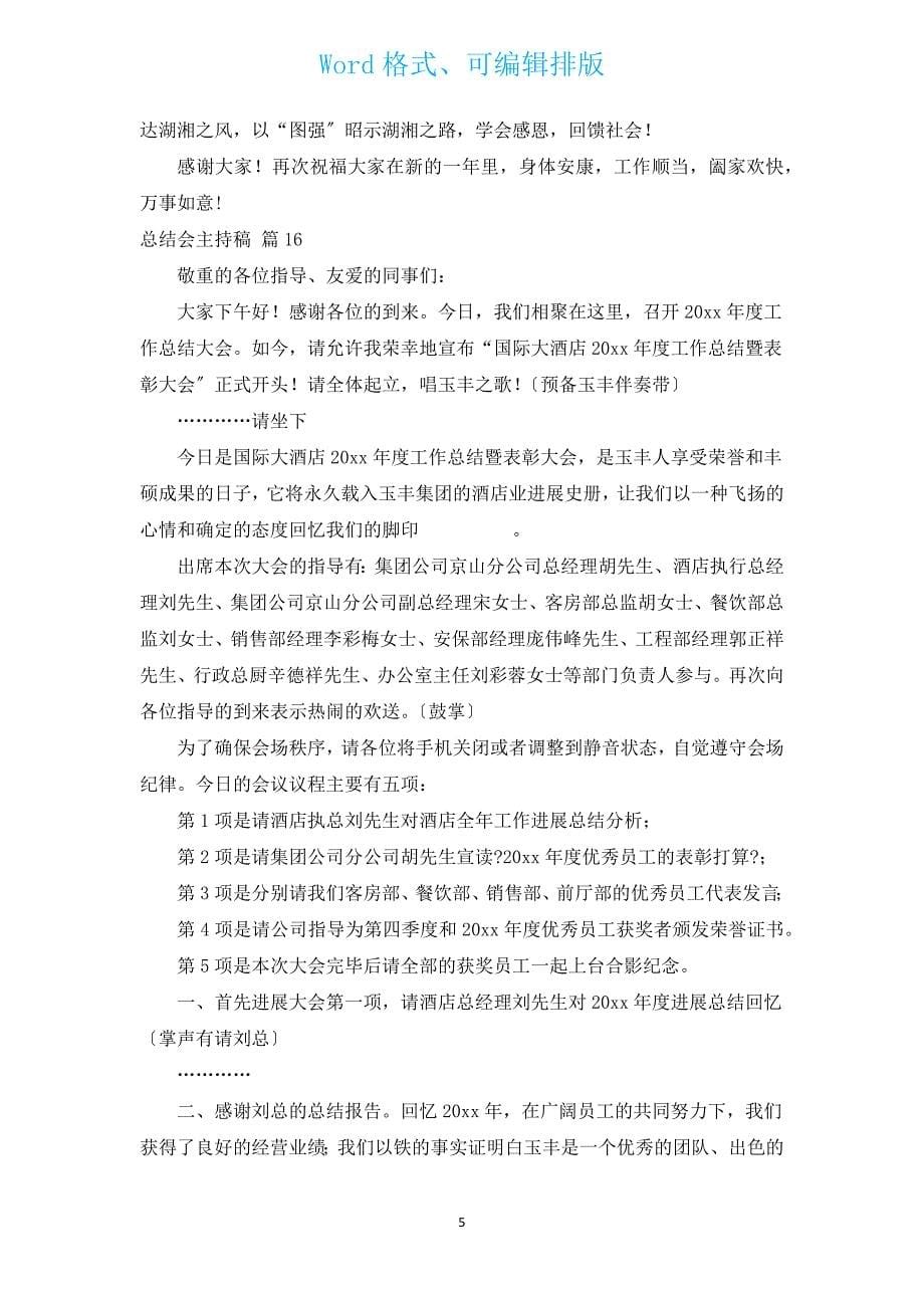 总结会主持稿.docx_第5页