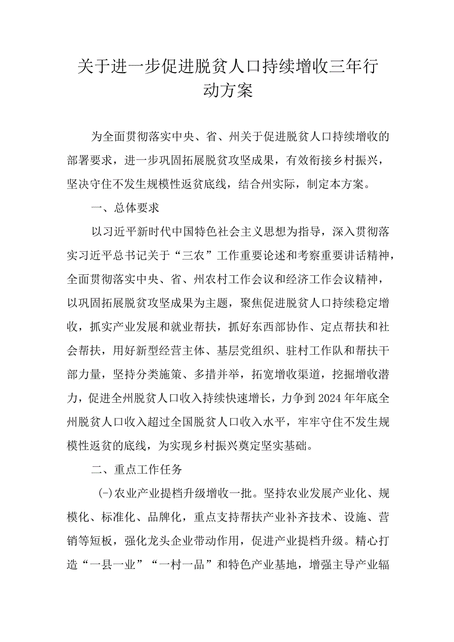 关于进一步促进脱贫人口持续增收三年行动方案_第1页