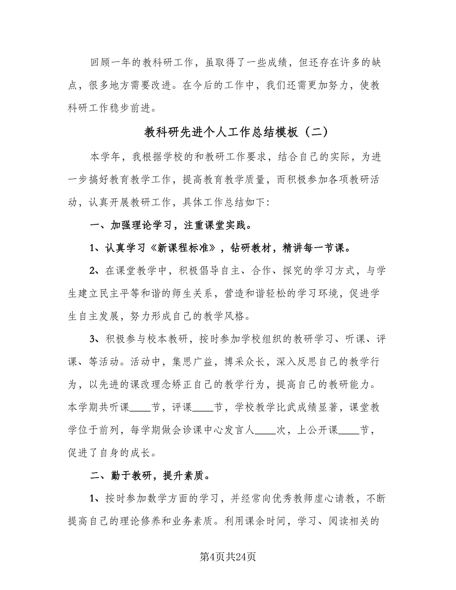 教科研先进个人工作总结模板（9篇）_第4页