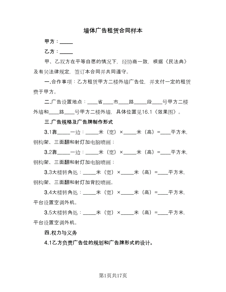 墙体广告租赁合同样本（7篇）.doc_第1页