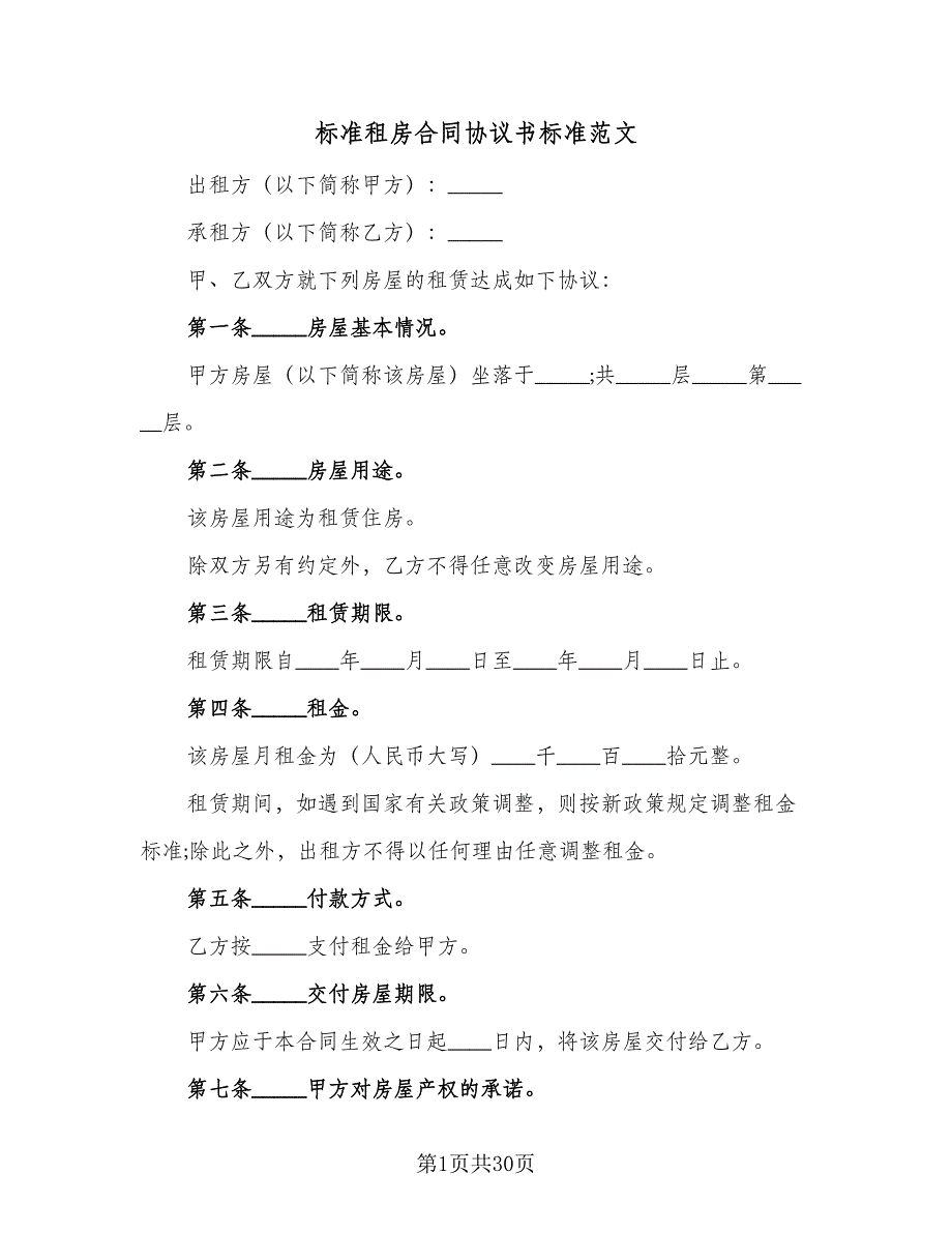 标准租房合同协议书标准范文（8篇）.doc_第1页