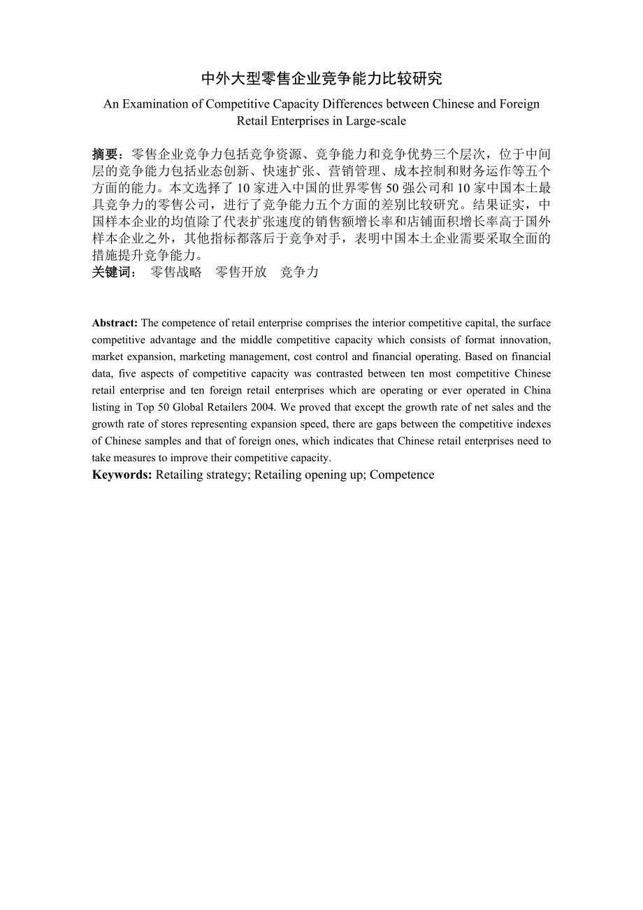 中外大型零售企业竞争能力比较研究_第1页