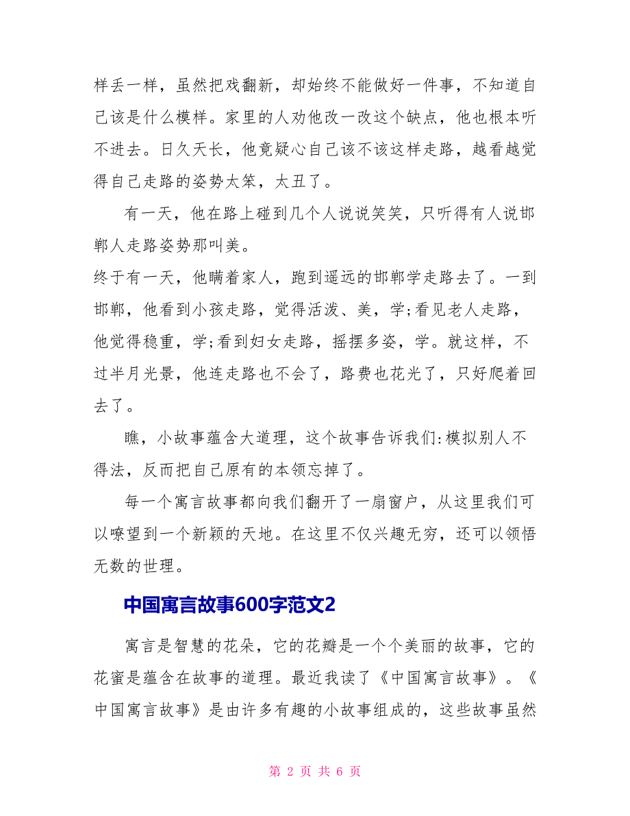 中国寓言故事读后感600字范文_第2页