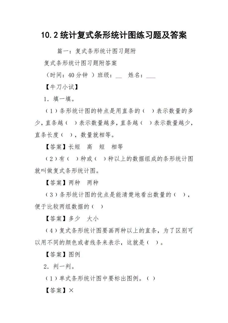 10.2统计复式条形统计图练习题及答案_第1页