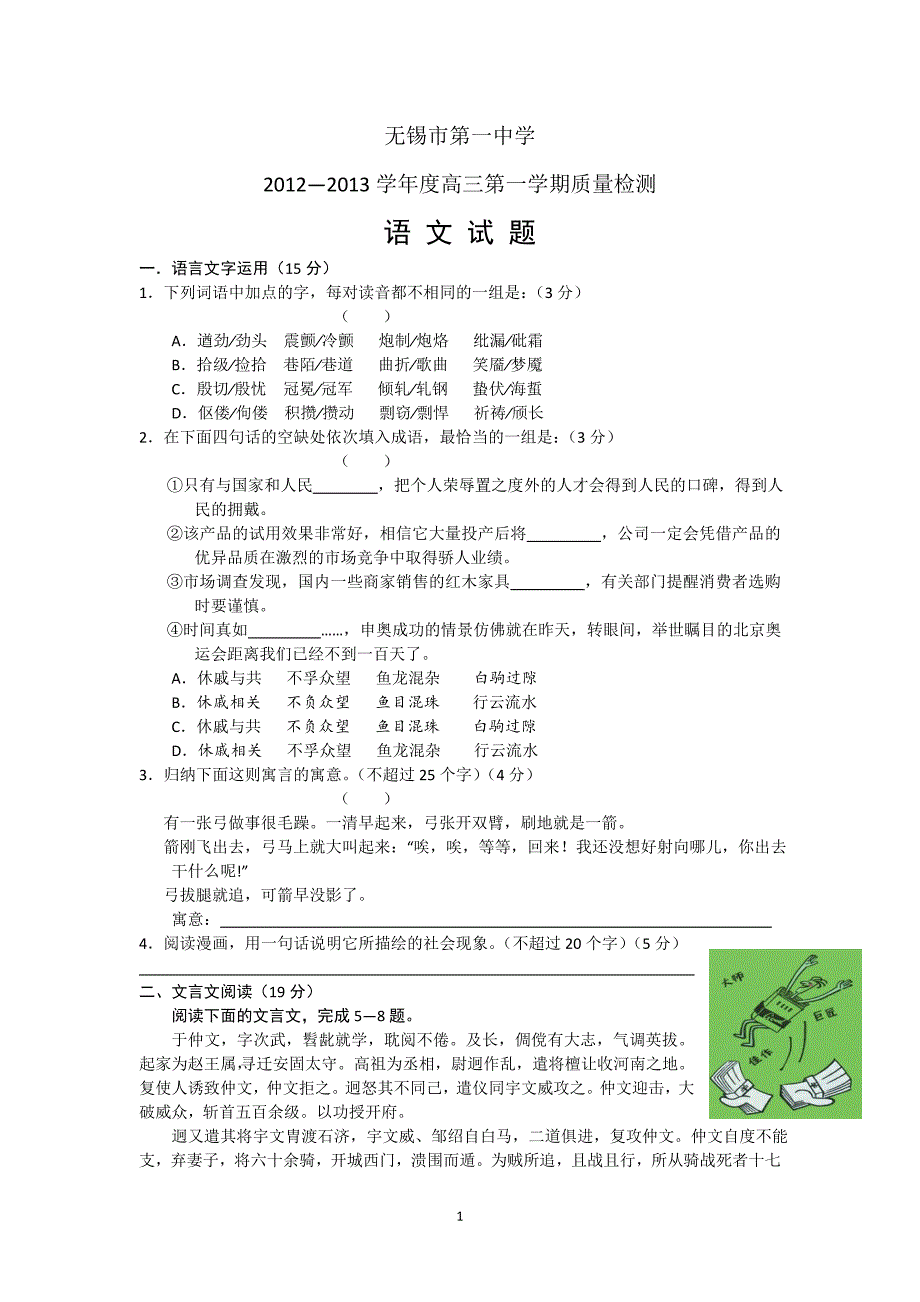 江苏省无锡一中2013届高三上学期第一次质量检测语文试题.doc_第1页