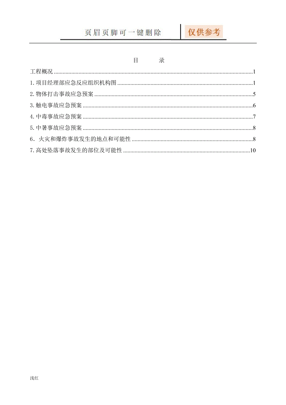 施工现场应急救援预案45861【行业特制】_第2页