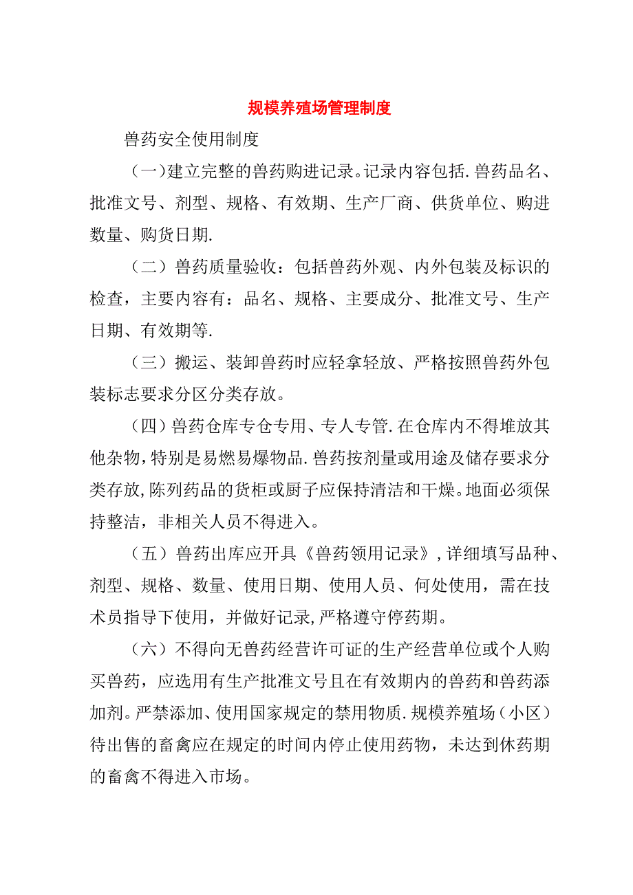 规模养殖场管理制度.doc_第1页