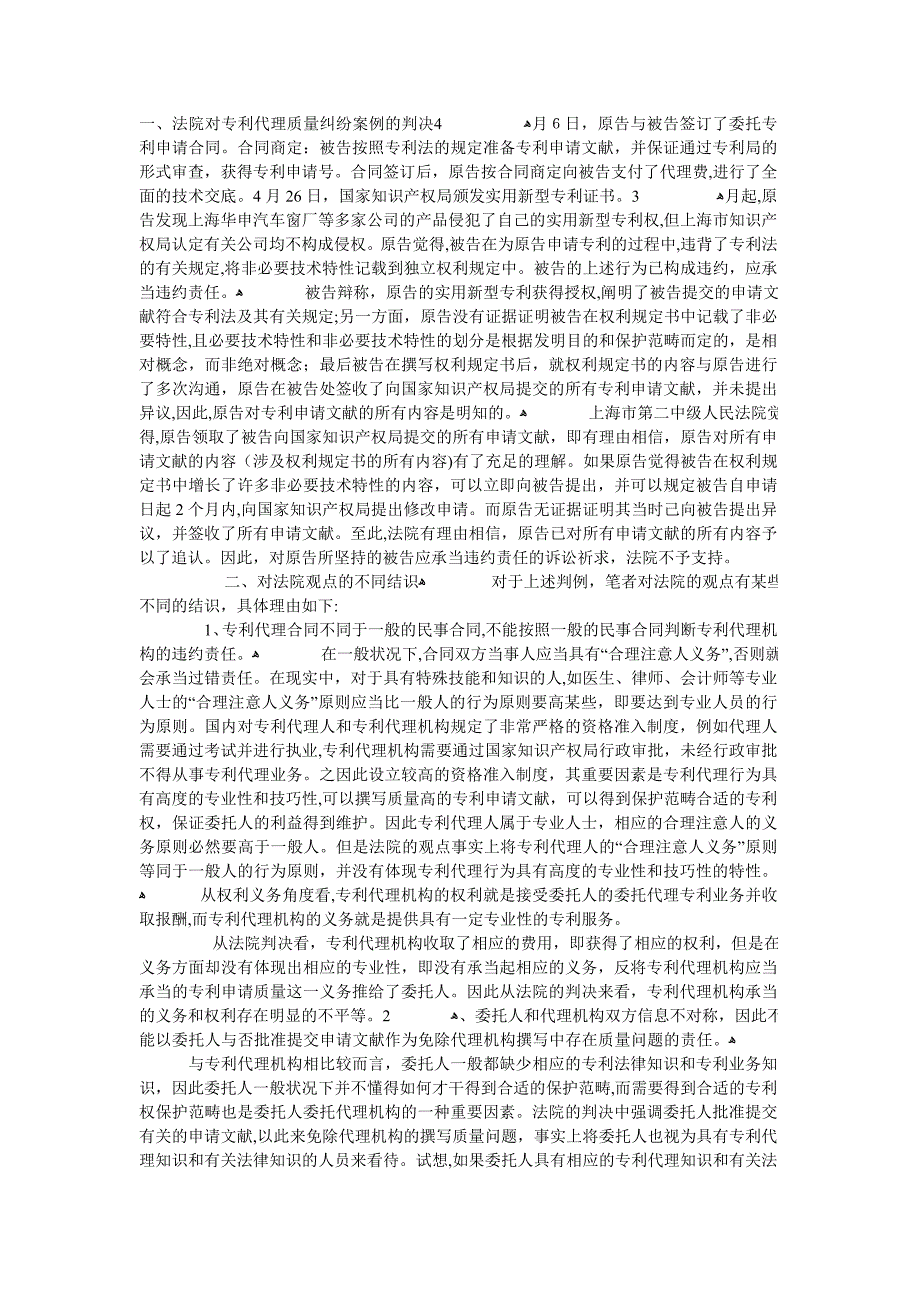 从专利代理质量纠纷案例来看专利代理质量责任的认定_第1页