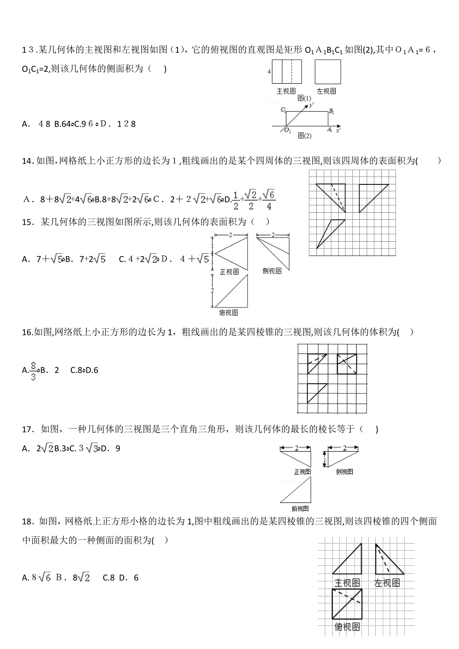 高二数学三视图专项练习_第3页