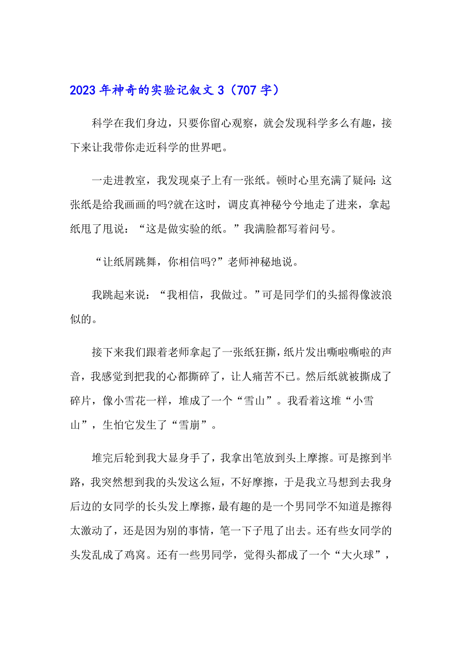 2023年神奇的实验记叙文_第4页