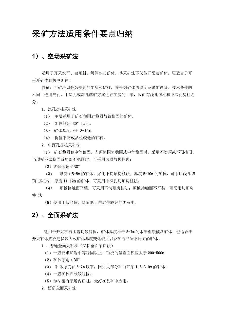 采矿方法适用条件要点归纳_第1页