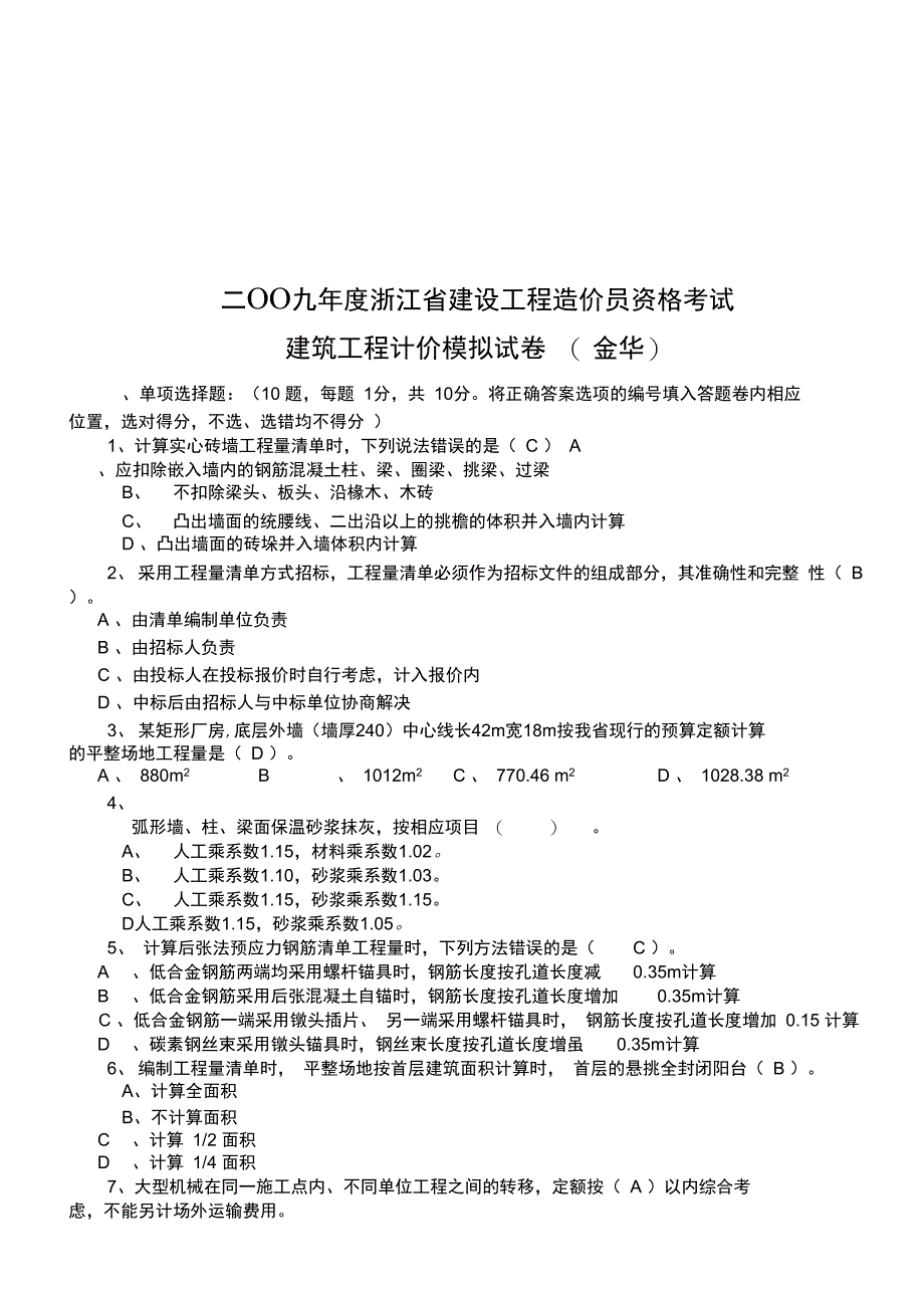 建筑工程计价模拟试题_第1页