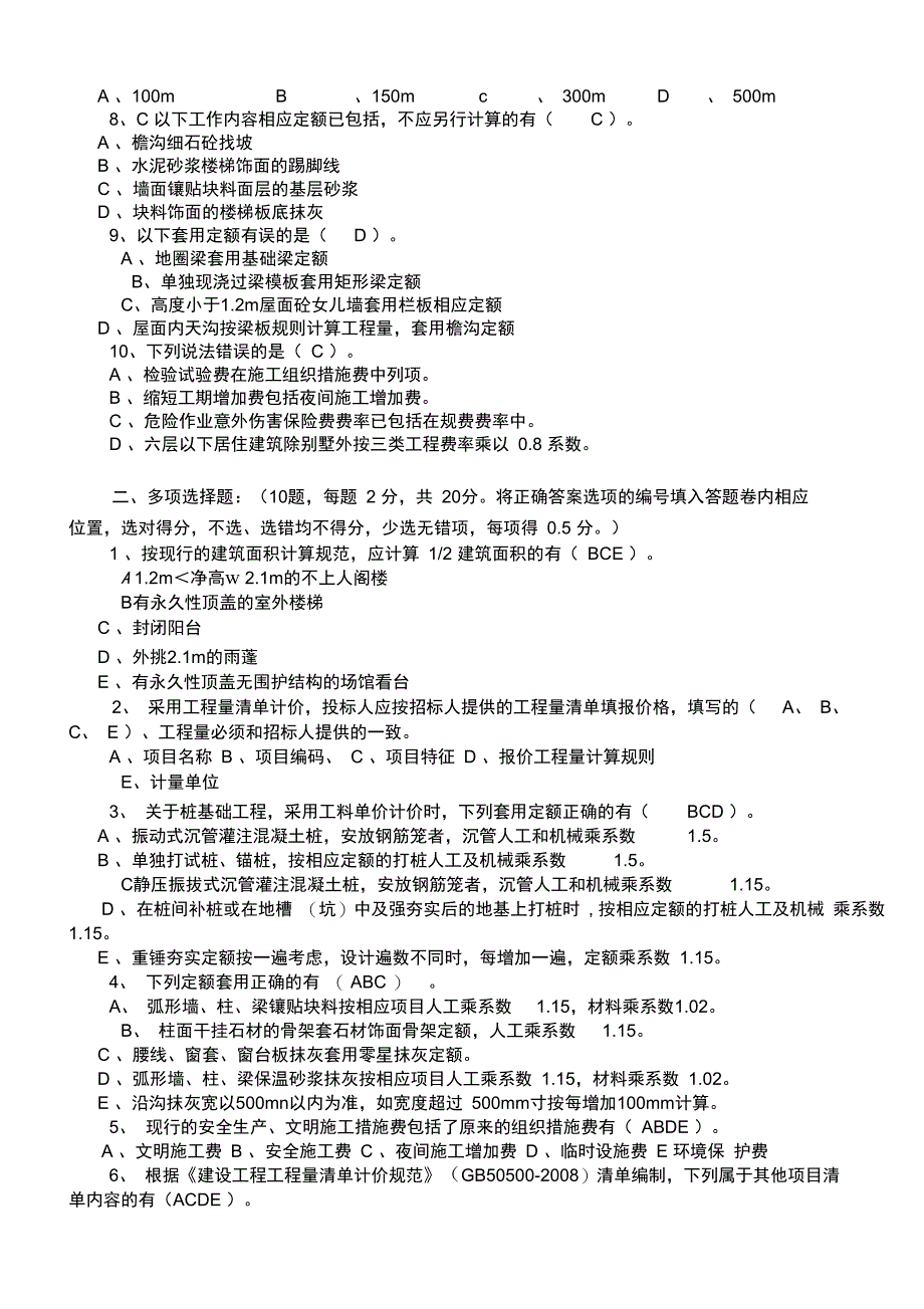 建筑工程计价模拟试题_第2页